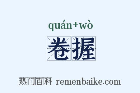 卷握是什么意思的图片